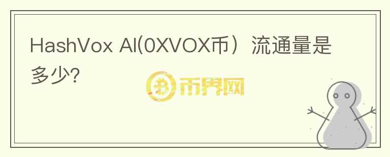 HashVox AI(0XVOX币）流通量是多少？图标