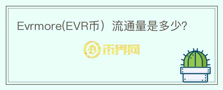 Evrmore(EVR币）流通量是多少？图标