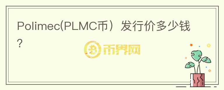 Polimec(PLMC币）发行价多少钱？图标