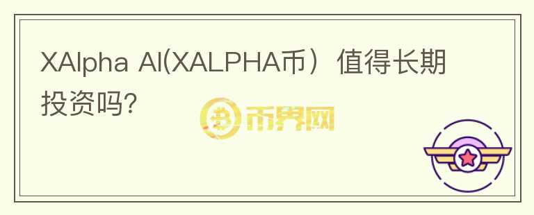 XAlpha AI(XALPHA币）值得长期投资吗？图标