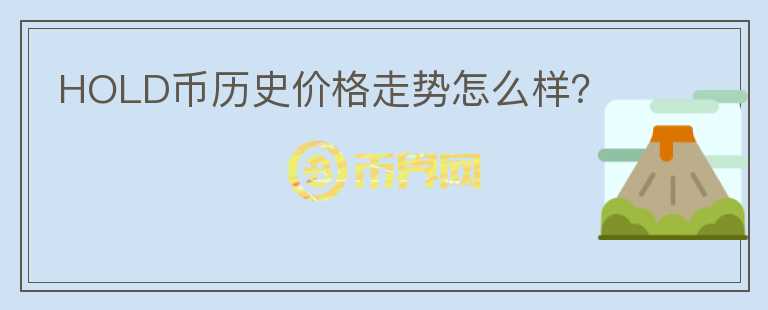 HOLD币历史价格走势怎么样？图标