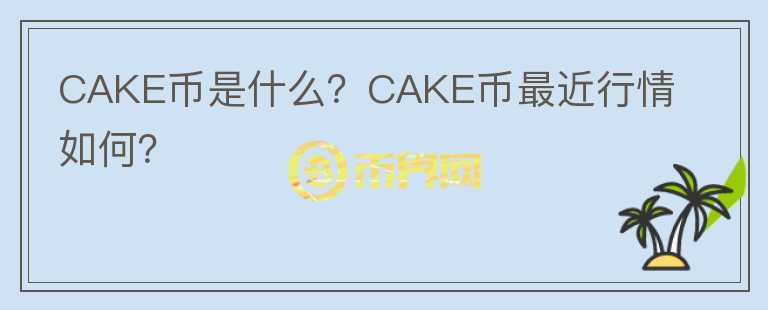 CAKE币是什么？CAKE币最近行情如何？图标