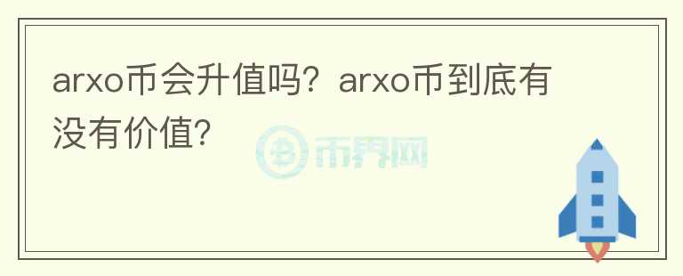 arxo币会升值吗？arxo币到底有没有价值？图标