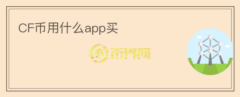 CF币用什么app买图标