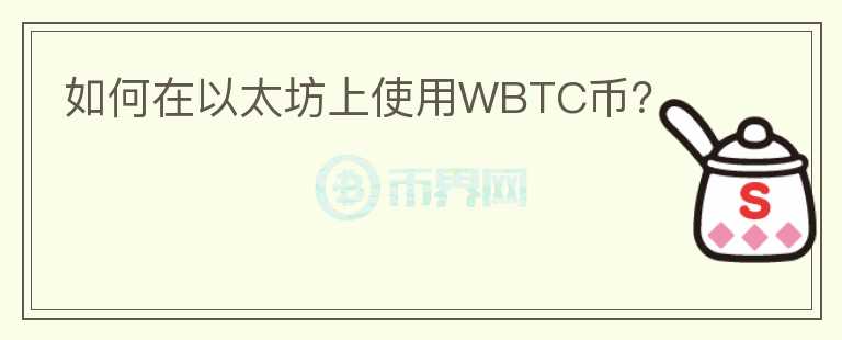 如何在以太坊上使用WBTC币？图标