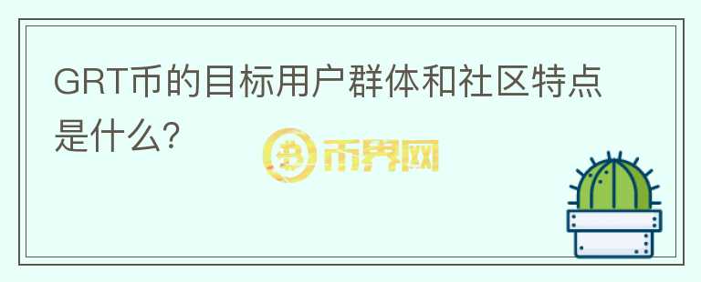 GRT币的目标用户群体和社区特点是什么？图标