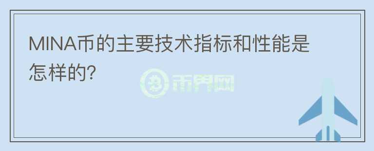 MINA币的主要技术指标和性能是怎样的？图标