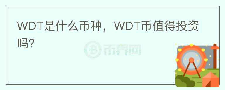 WDT是什么币种，WDT币值得投资吗？图标