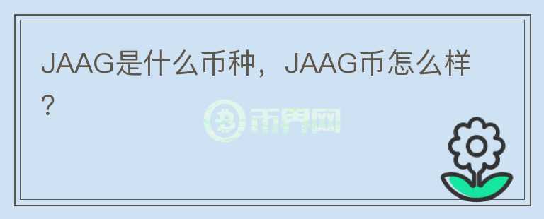 JAAG是什么币种，JAAG币怎么样？图标