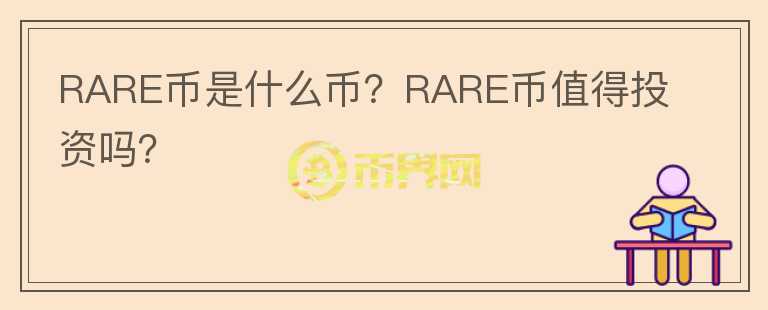 RARE币是什么币？RARE币值得投资吗？图标