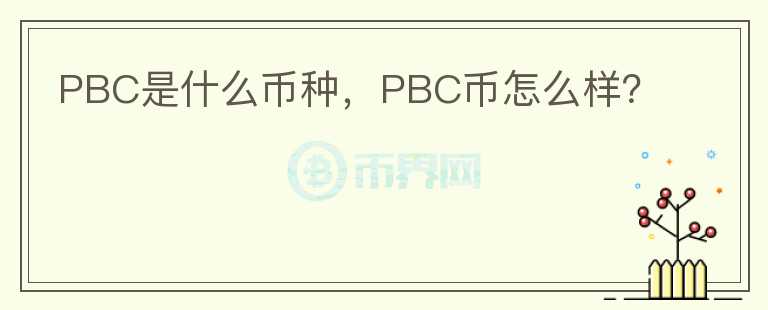 PBC是什么币种，PBC币怎么样？图标