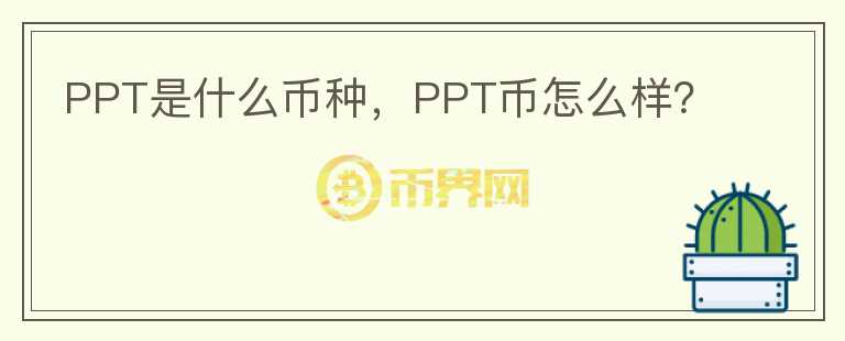 PPT是什么币种，PPT币怎么样？图标