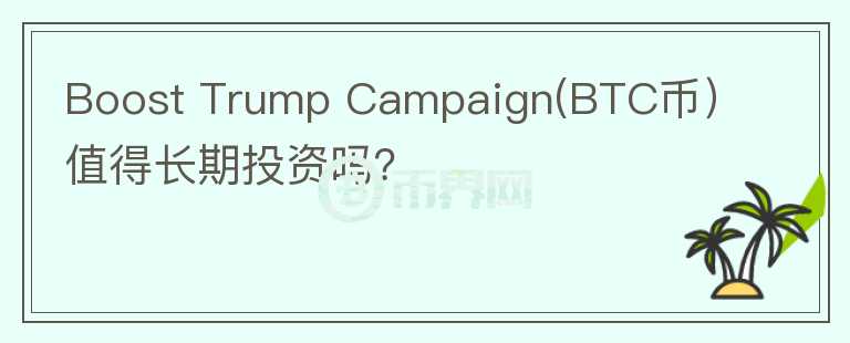 Boost Trump Campaign(BTC币）值得长期投资吗？图标