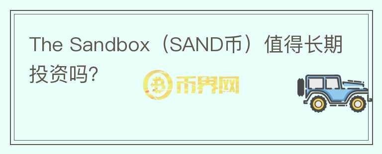 The Sandbox（SAND币）值得长期投资吗？图标