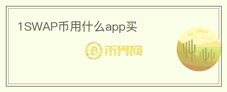 1SWAP币用什么app买图标