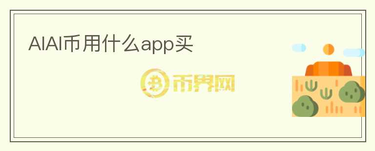 AIAI币用什么app买图标