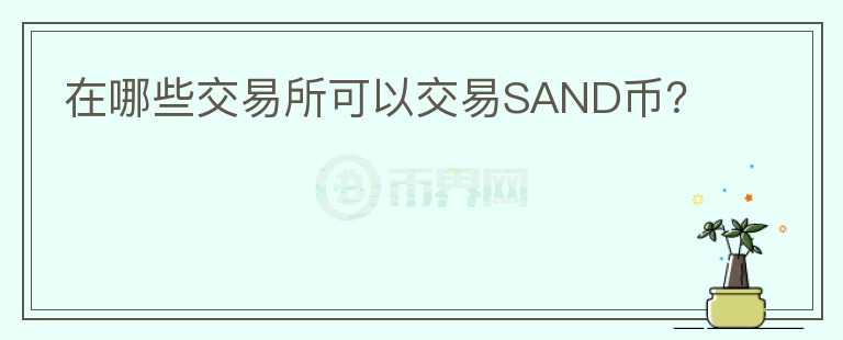 在哪些交易所可以交易SAND币？图标