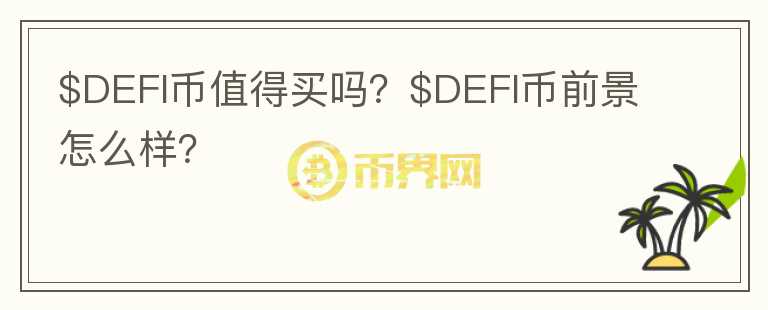 $DEFI币值得买吗？$DEFI币前景怎么样？图标