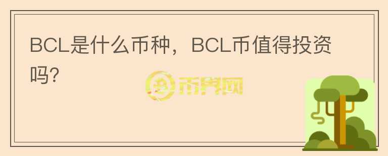 BCL是什么币种，BCL币值得投资吗？图标