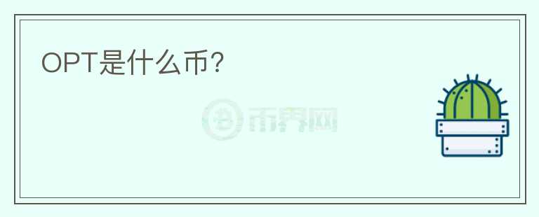 OPT是什么币？图标