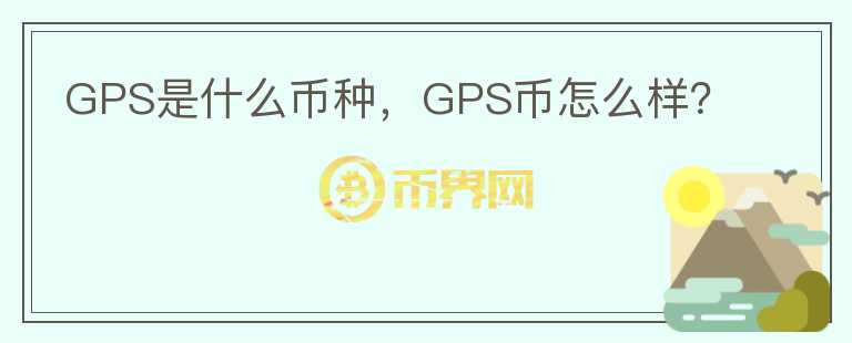 GPS是什么币种，GPS币怎么样？图标