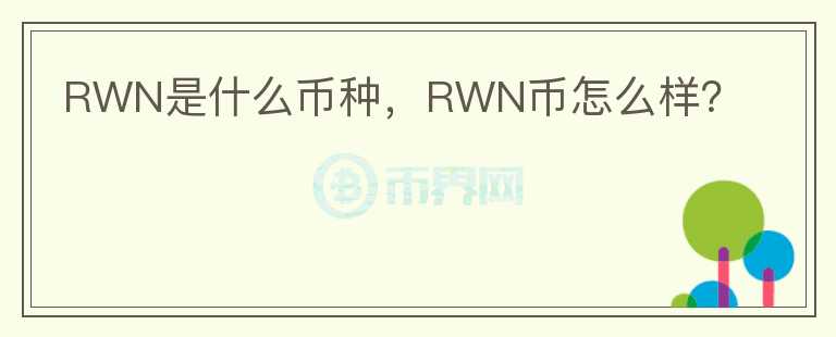 RWN是什么币种，RWN币怎么样？图标