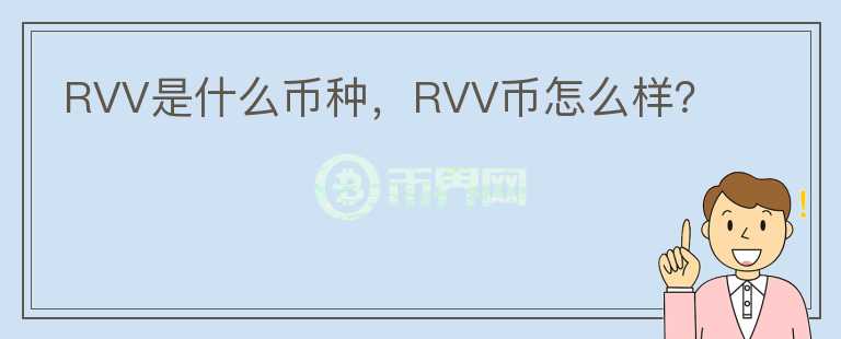 RVV是什么币种，RVV币怎么样？图标