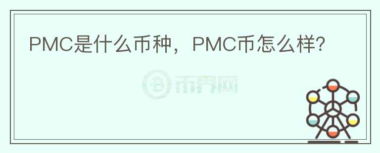 PMC是什么币种，PMC币怎么样？图标