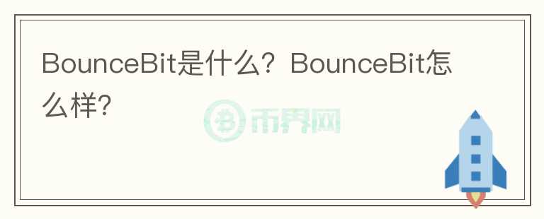 BounceBit是什么？BounceBit怎么样？图标