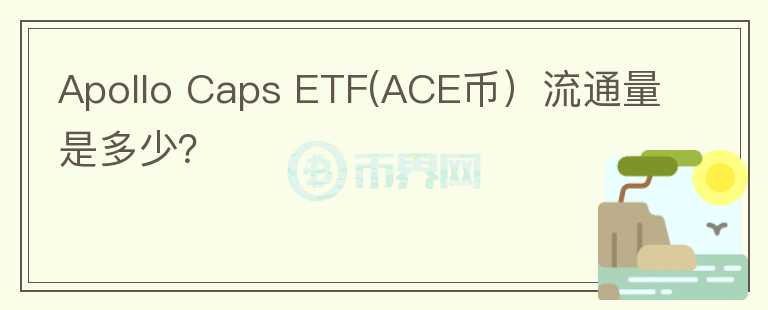 Apollo Caps ETF(ACE币）流通量是多少？图标