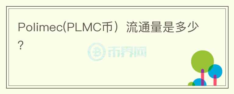 Polimec(PLMC币）流通量是多少？图标