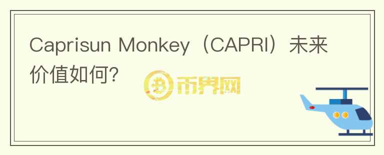 Caprisun Monkey（CAPRI）未来价值如何？图标