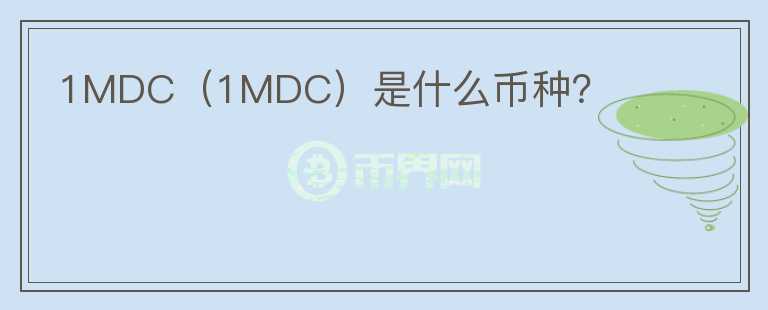 1MDC（1MDC）是什么币种？图标