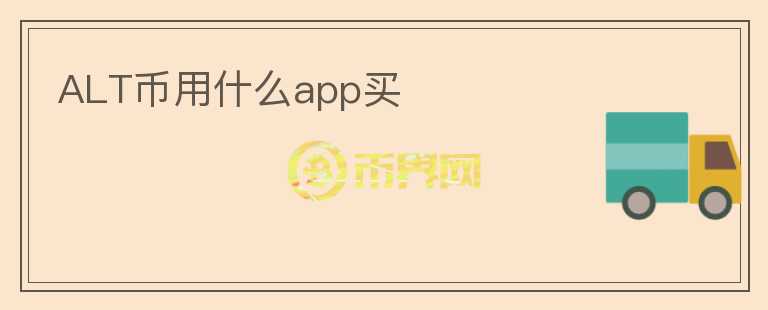 ALT币用什么app买图标