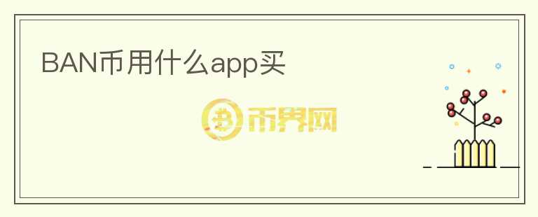 BAN币用什么app买图标