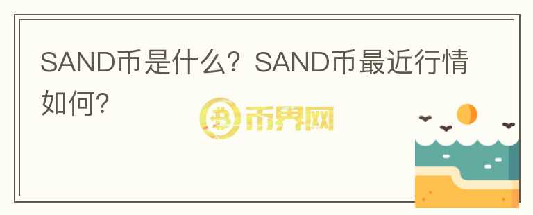 SAND币是什么？SAND币最近行情如何？图标