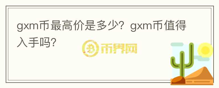 gxm币最高价是多少？gxm币值得入手吗？图标