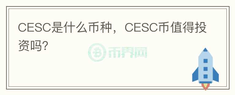 CESC是什么币种，CESC币值得投资吗？图标