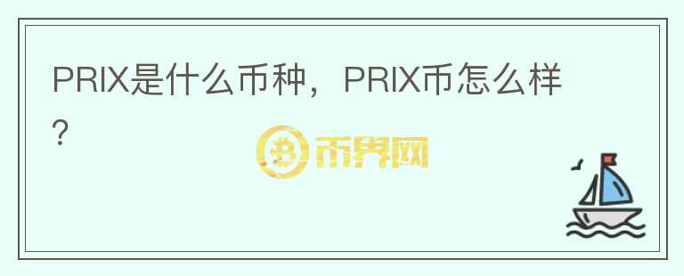 PRIX是什么币种，PRIX币怎么样？图标