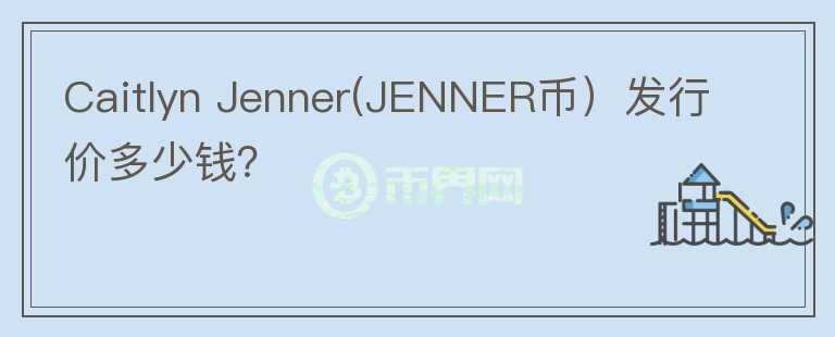 Caitlyn Jenner(JENNER币）发行价多少钱？图标