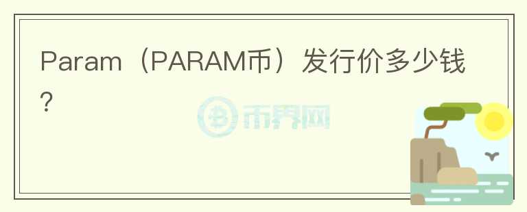 Param（PARAM币）发行价多少钱？图标