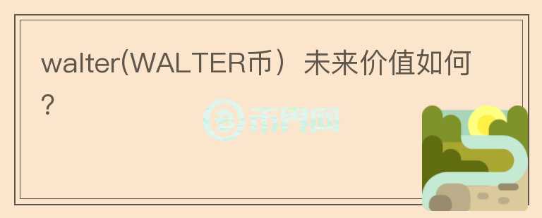 walter(WALTER币）未来价值如何？图标