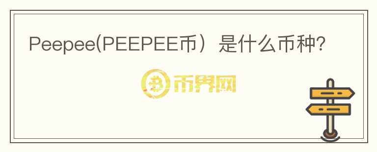 Peepee(PEEPEE币）是什么币种？图标