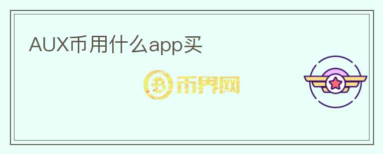 AUX币用什么app买图标