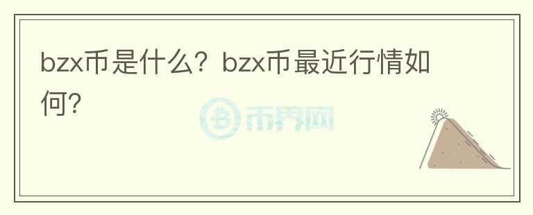 bzx币是什么？bzx币最近行情如何？图标