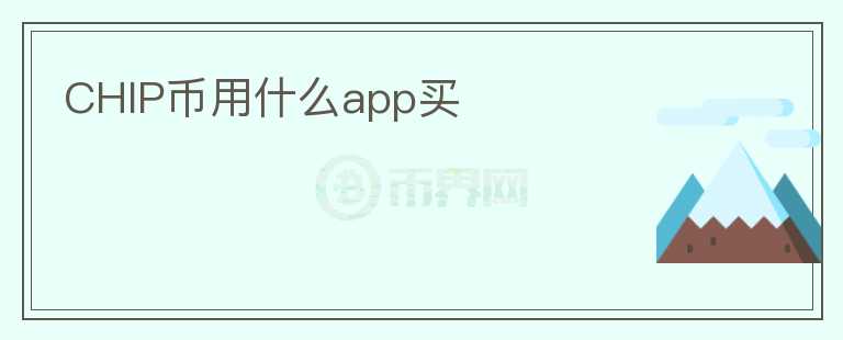 CHIP币用什么app买图标