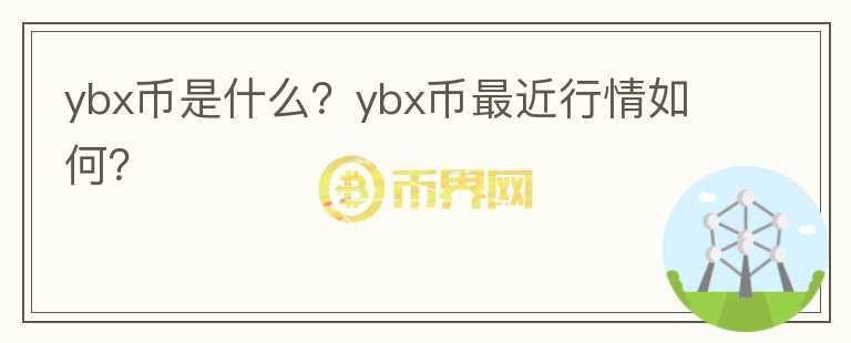 ybx币是什么？ybx币最近行情如何？图标