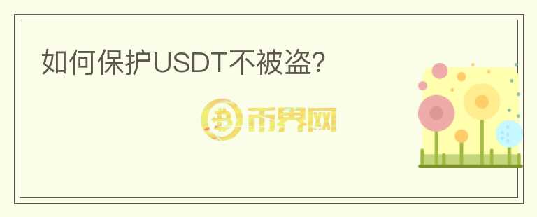 如何保护USDT不被盗？图标