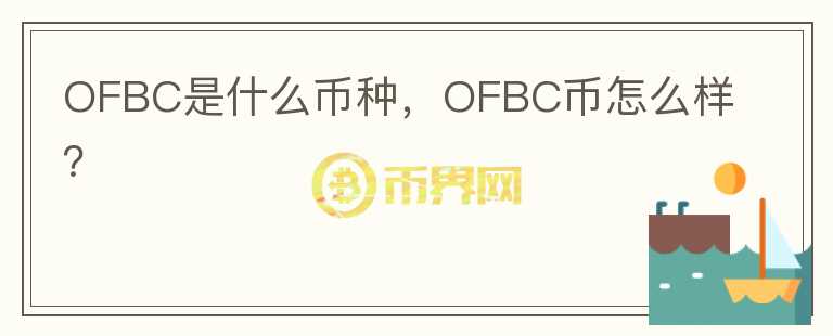 OFBC是什么币种，OFBC币怎么样？图标