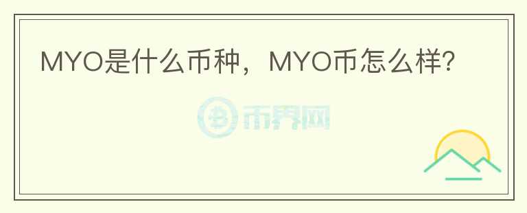 MYO是什么币种，MYO币怎么样？图标